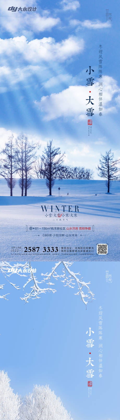 源文件下载【小雪大雪节气系列海报】编号：20211109093224837