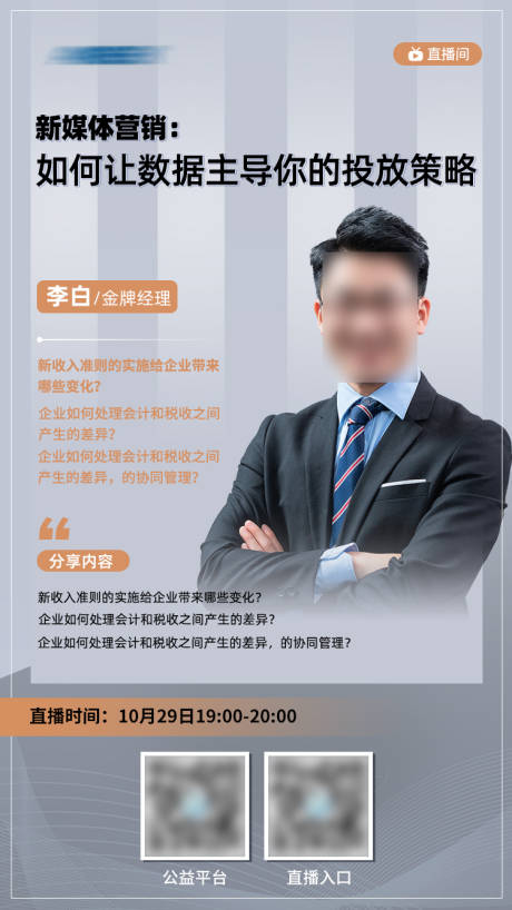 源文件下载【地产金融讲师投资教育专家人物直播海报】编号：24600007344988338
