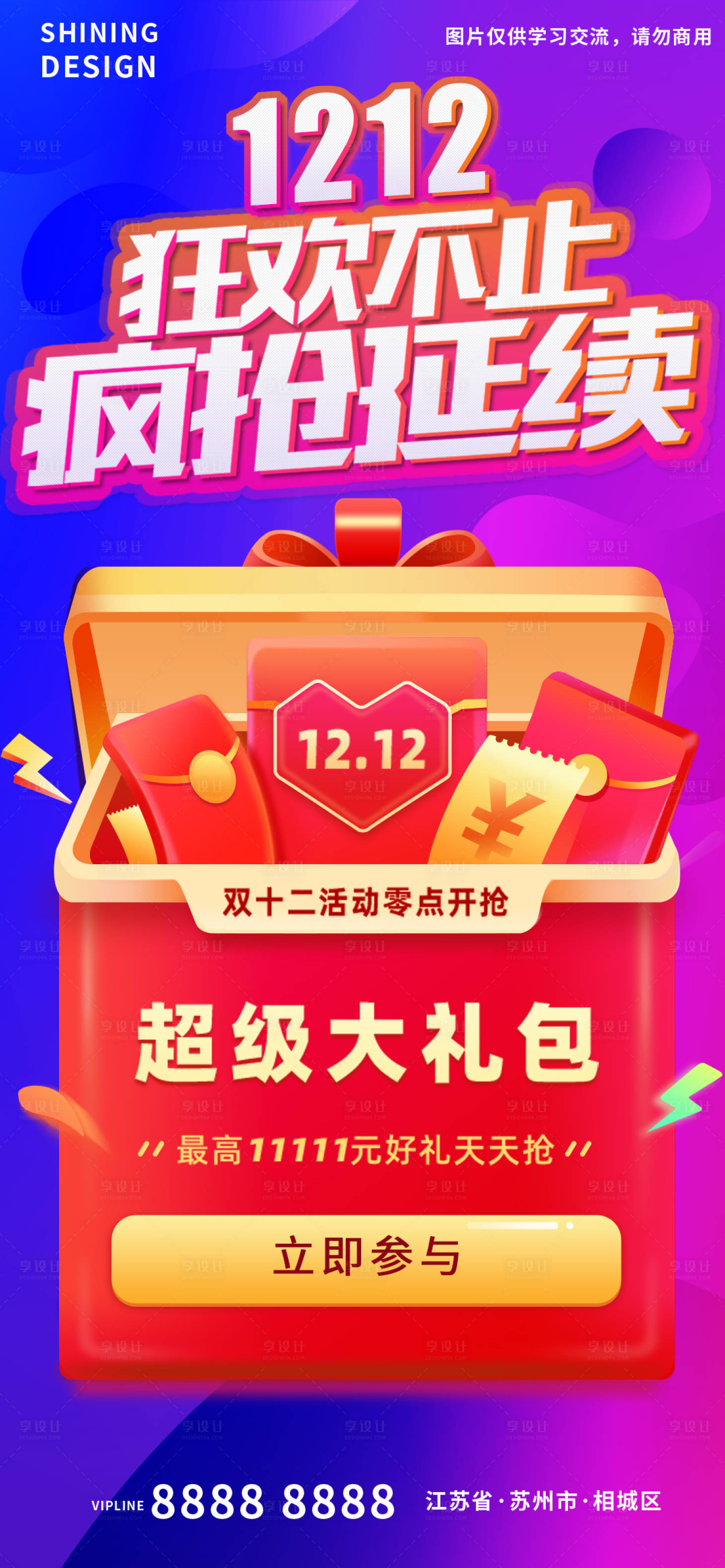 源文件下載【享設(shè)計(jì)】搜索編號：44160007270333452【雙十二狂歡不止開寶箱大紅包海報(bào)】