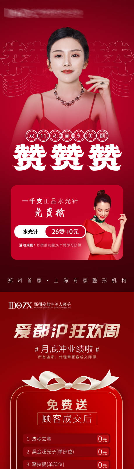 源文件下载【医美红色活动点赞海报】编号：88760007140625656