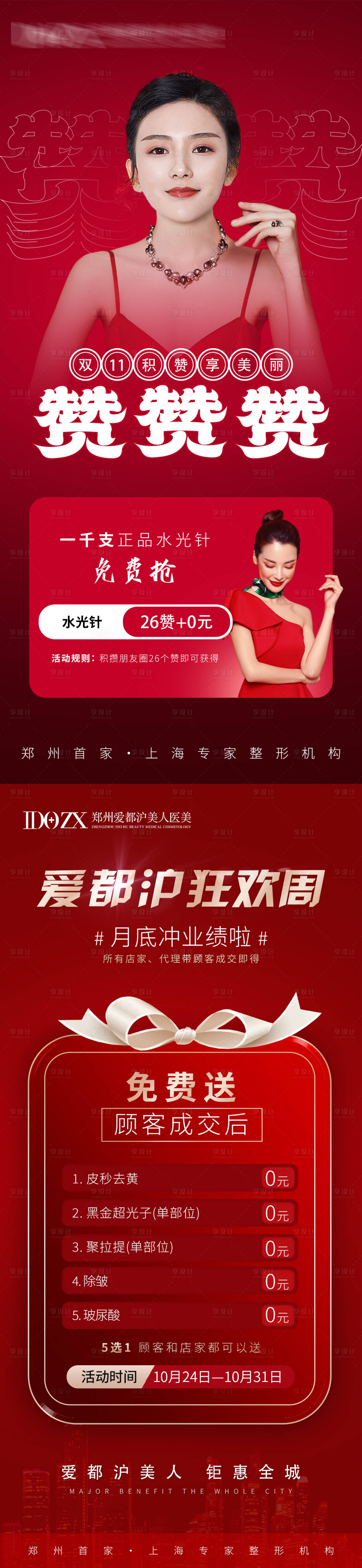 源文件下載【享設計】搜索編號：88760007140625656【醫美紅色活動點贊海報】