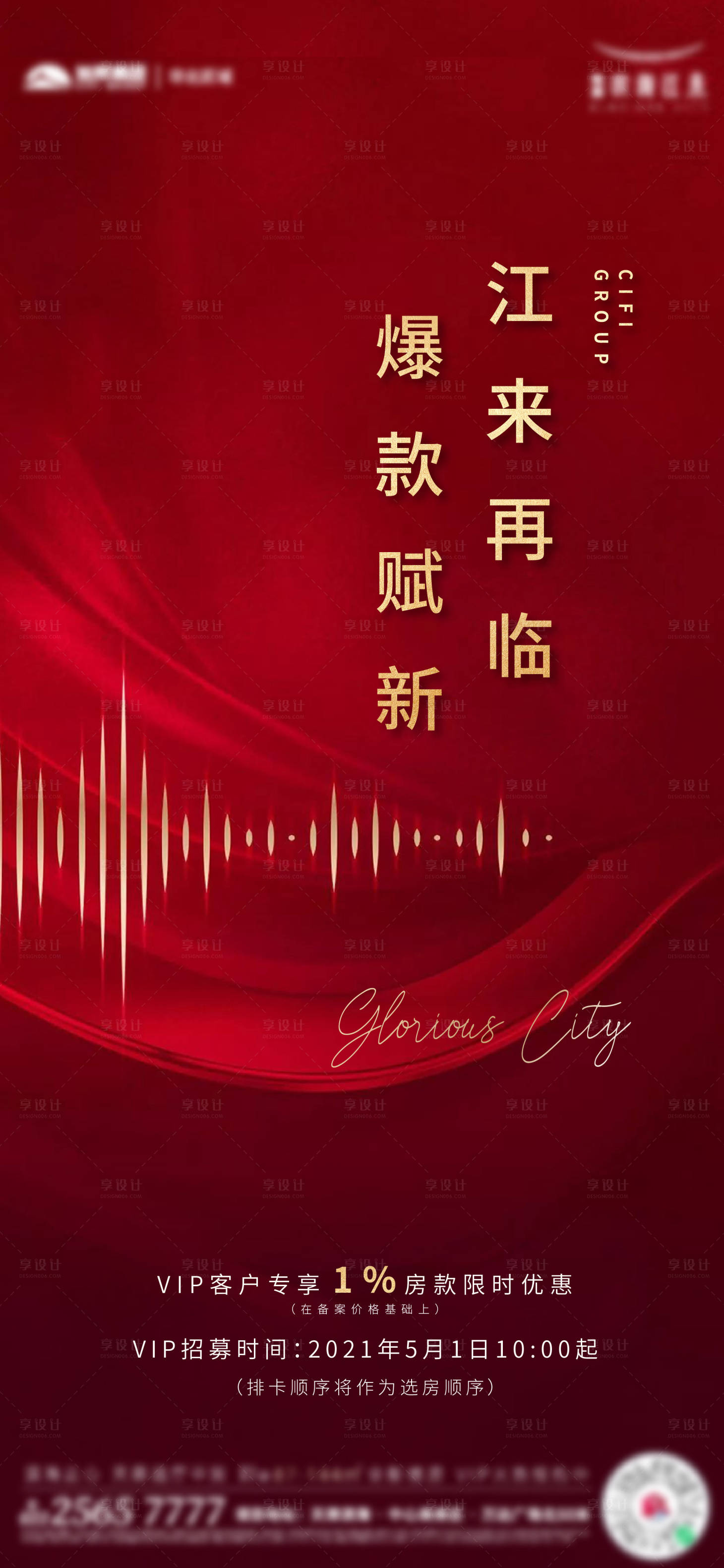 源文件下载【享设计】搜索编号：25350007289153408【地产热销海报】