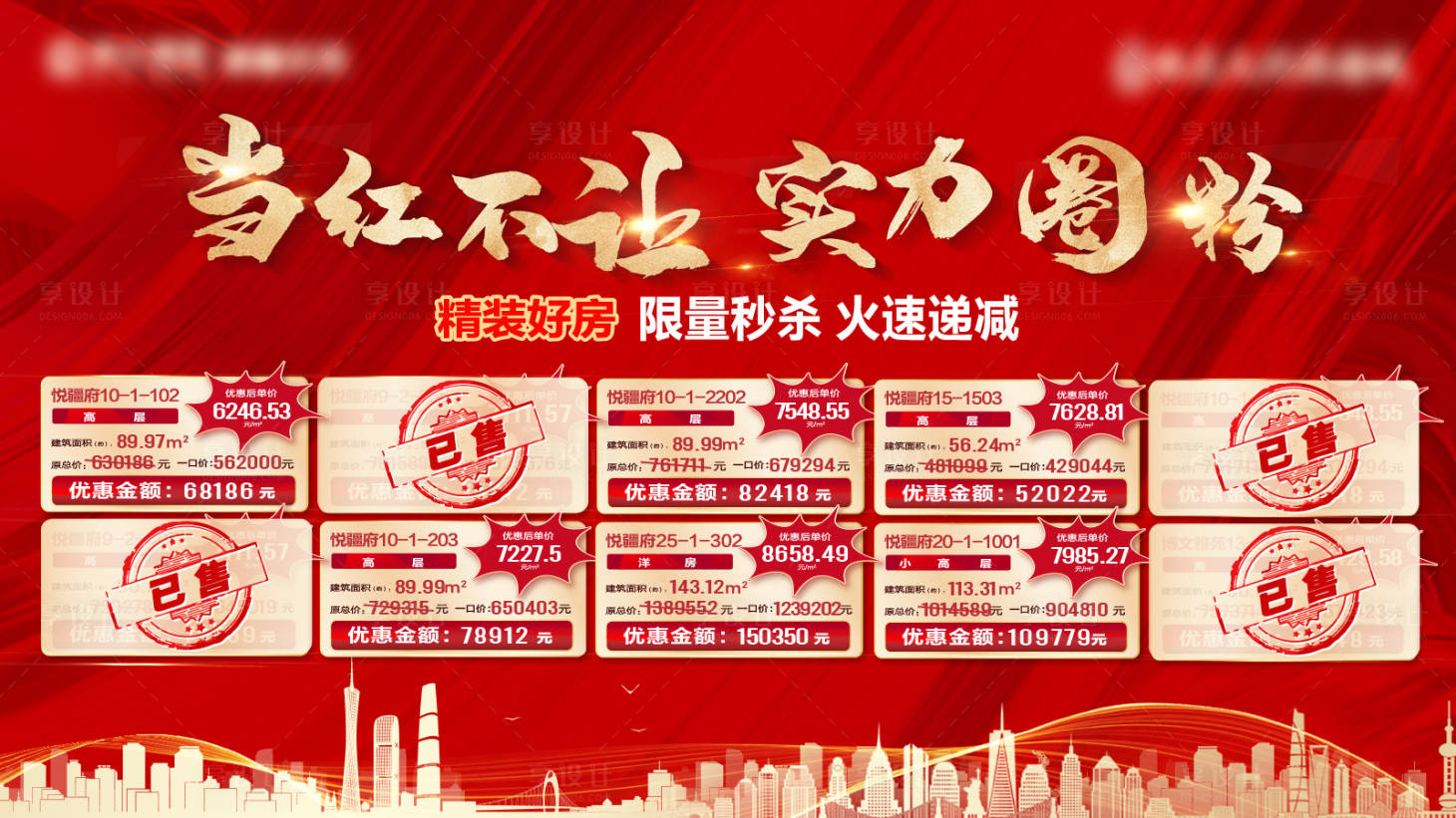 源文件下載【享設計】搜索編號：77860007252386216【地產特價房大屏海報】