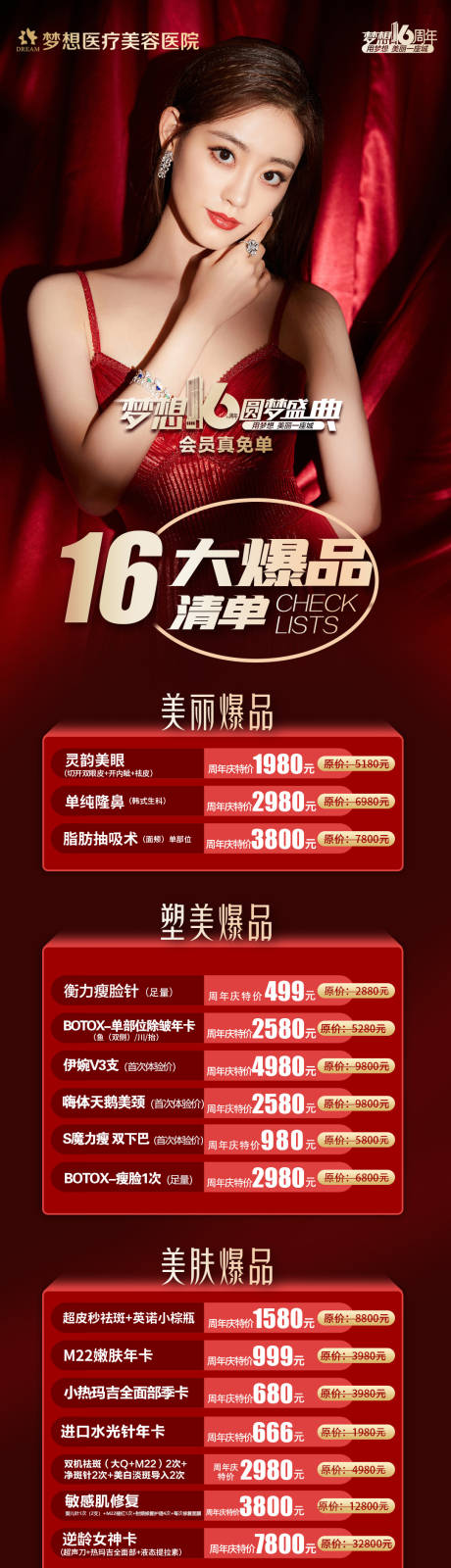 源文件下载【梦想16大爆品医美促销海报清单】编号：36500007187813380