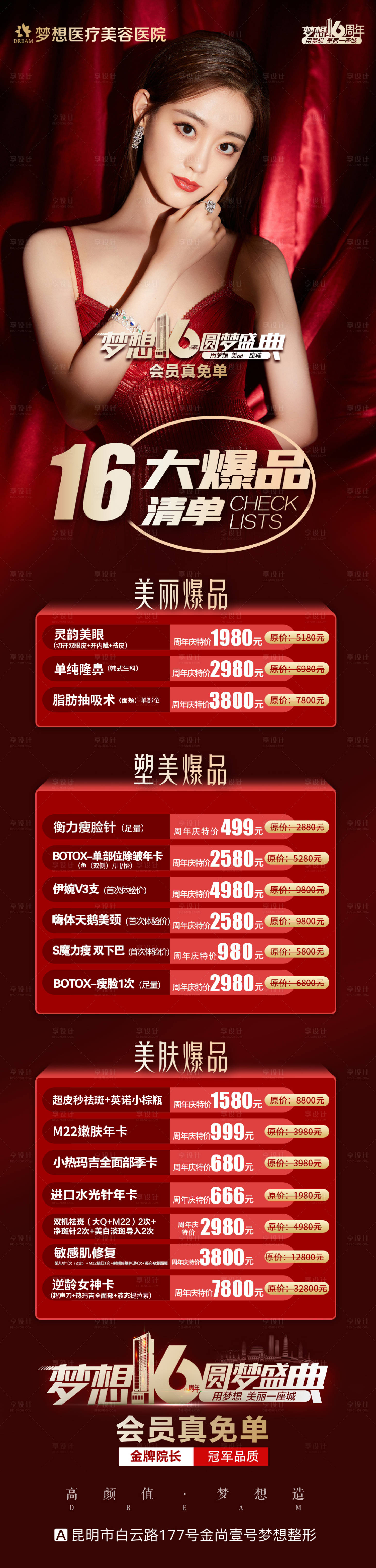 源文件下載【享設計】搜索編號：36500007187813380【夢想16大爆品醫美促銷海報清單】