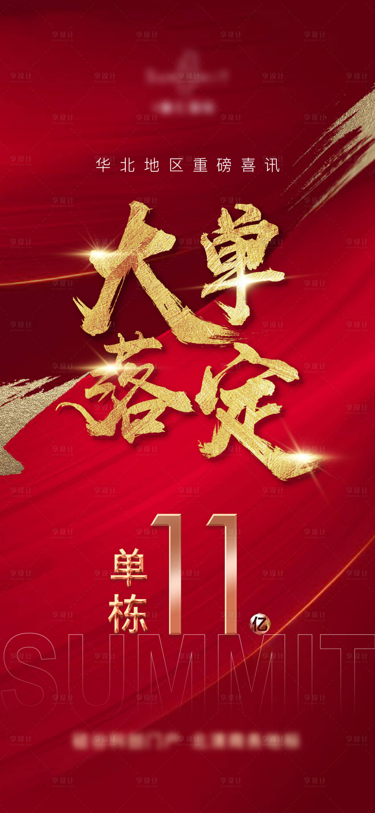 源文件下載【享設計】搜索編號：41210007453473508【地產紅色熱銷海報】