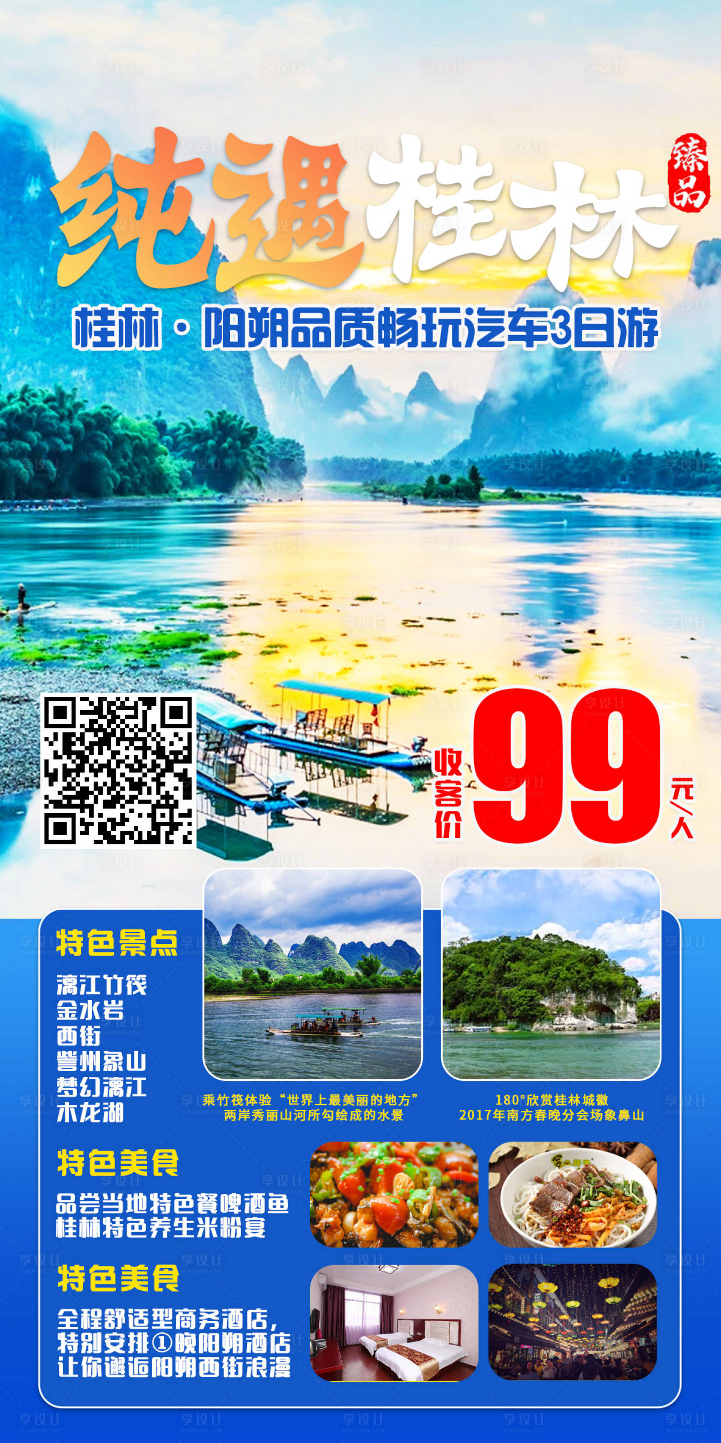 源文件下載【享設計】搜索編號：69300007160914466【旅游海報】