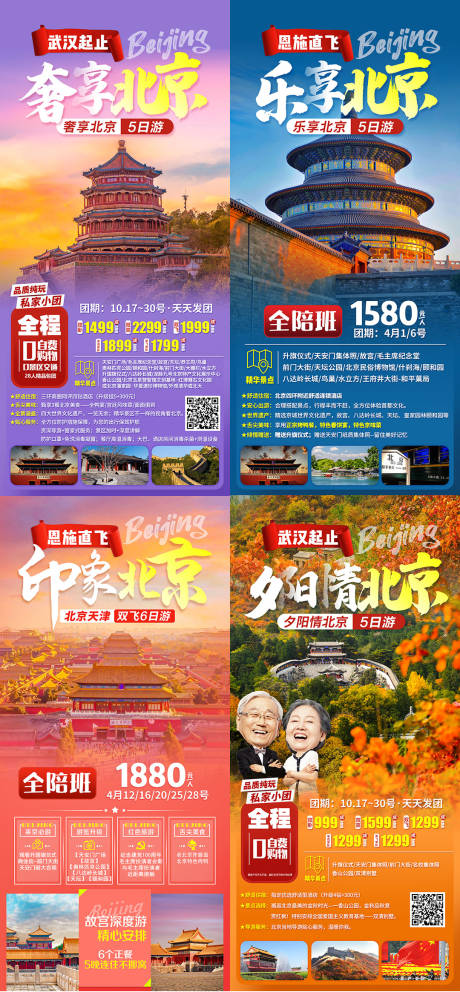 编号：20211103105551025【享设计】源文件下载-北京旅游海报系列