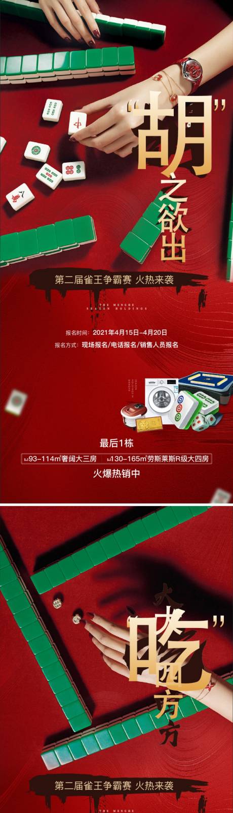 源文件下载【麻将创意系列海报】编号：20211126103500992