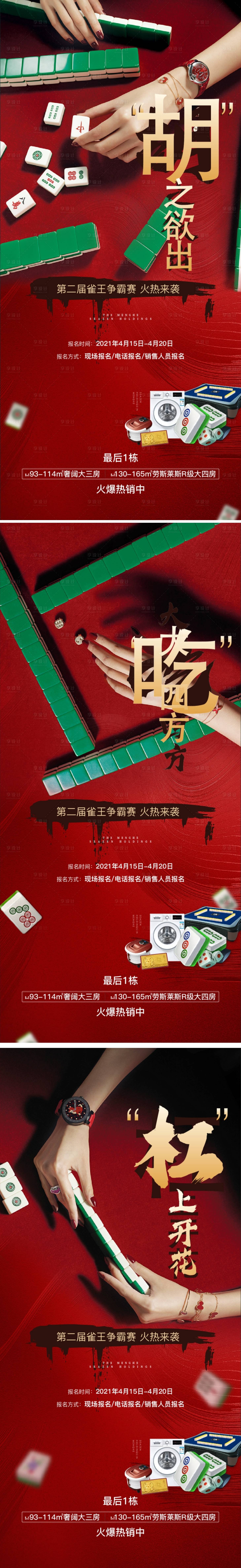 源文件下载【享设计】搜索编号：70890007395679702【麻将创意系列海报】