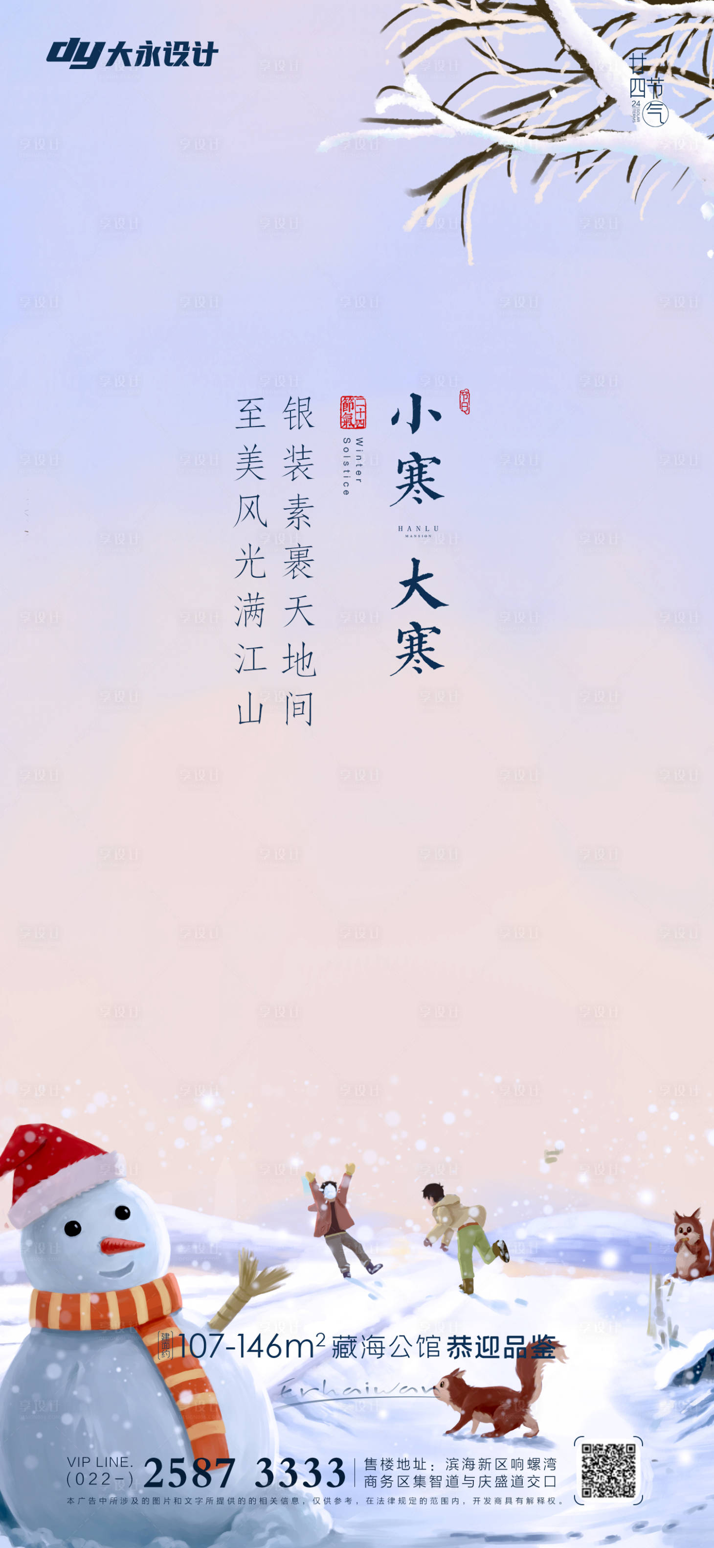 源文件下載【大寒小寒房地產節氣海報】編號：25400007208555202