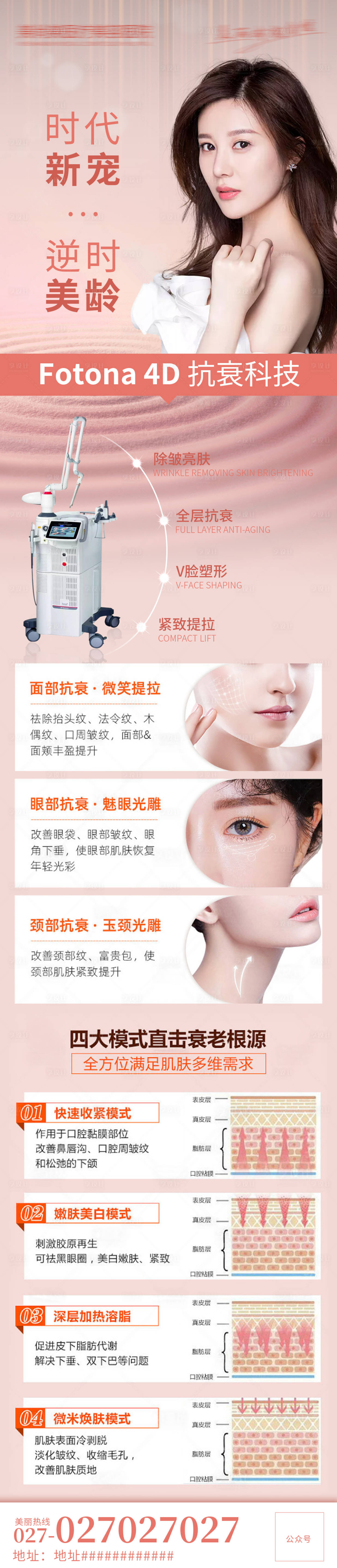 源文件下载【医美长图海报 Fotona 4 抗衰】编号：12960007285037521
