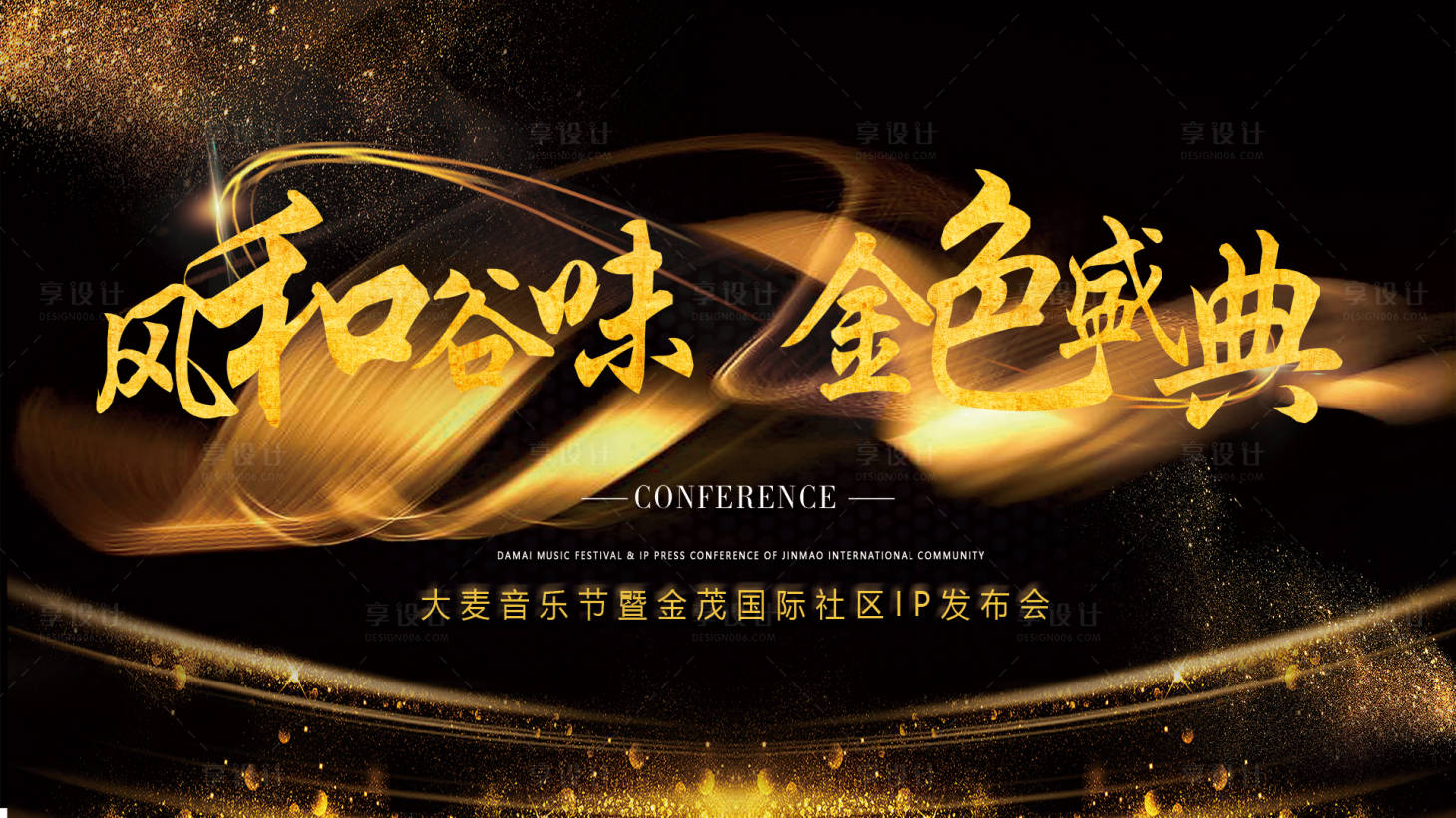源文件下載【享設計】搜索編號：35030007319489986【地產發布會黑金活動展板】