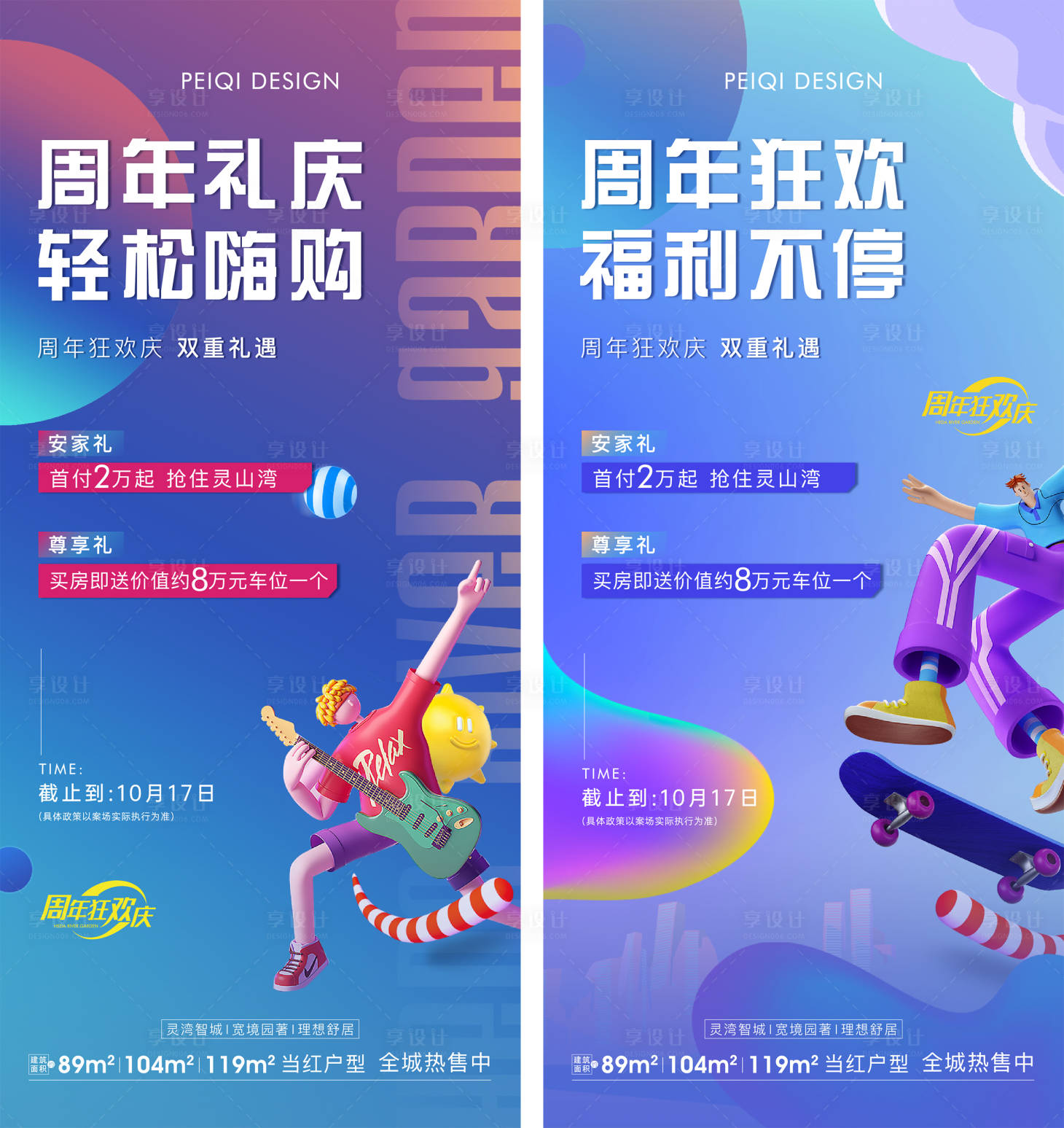 源文件下載【享設計】搜索編號：69880007334235871【地產周年慶活動價值刷屏】
