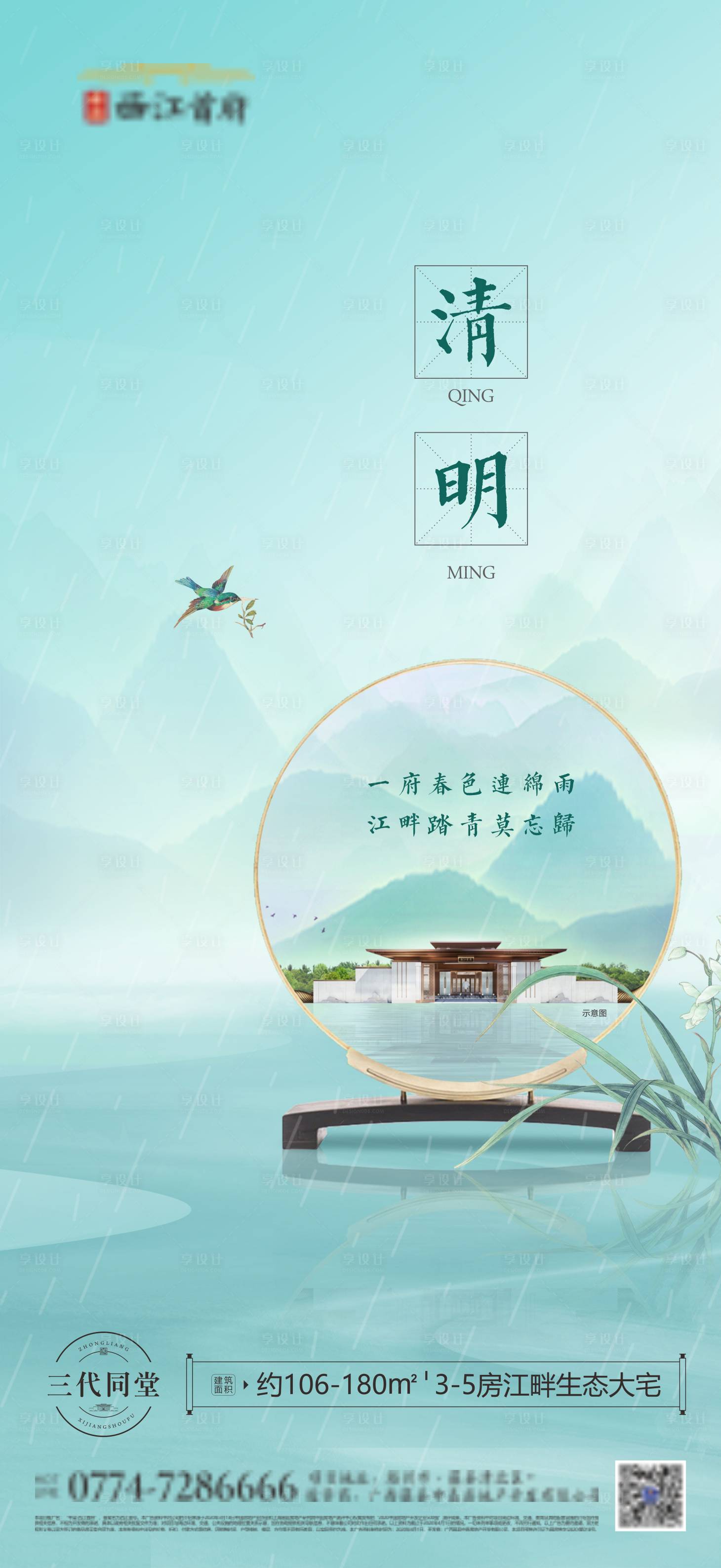 源文件下載【享設計】搜索編號：76060007439136590【房地產清明二十四節氣海報】