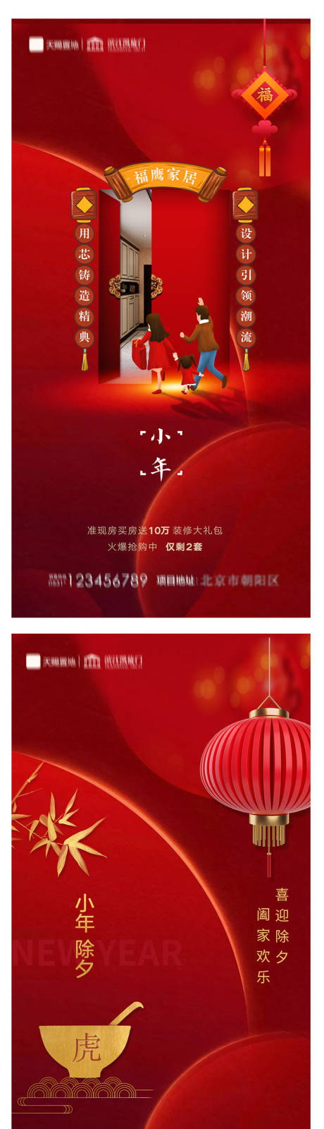 源文件下载【地产小年除夕海报】编号：85460007357015574
