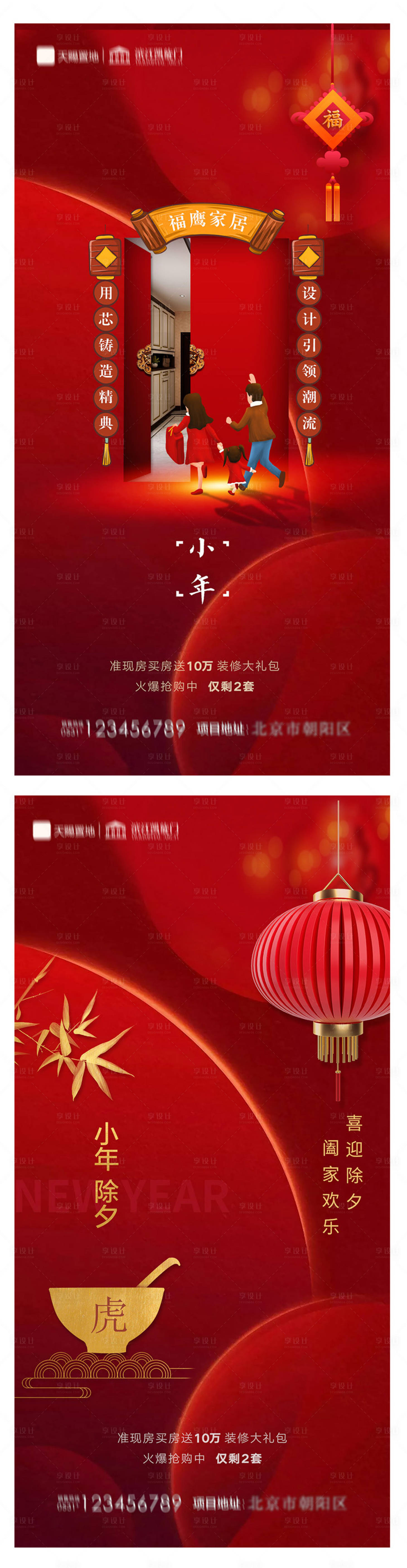 源文件下载【享设计】搜索编号：85460007357015574【地产小年除夕海报】