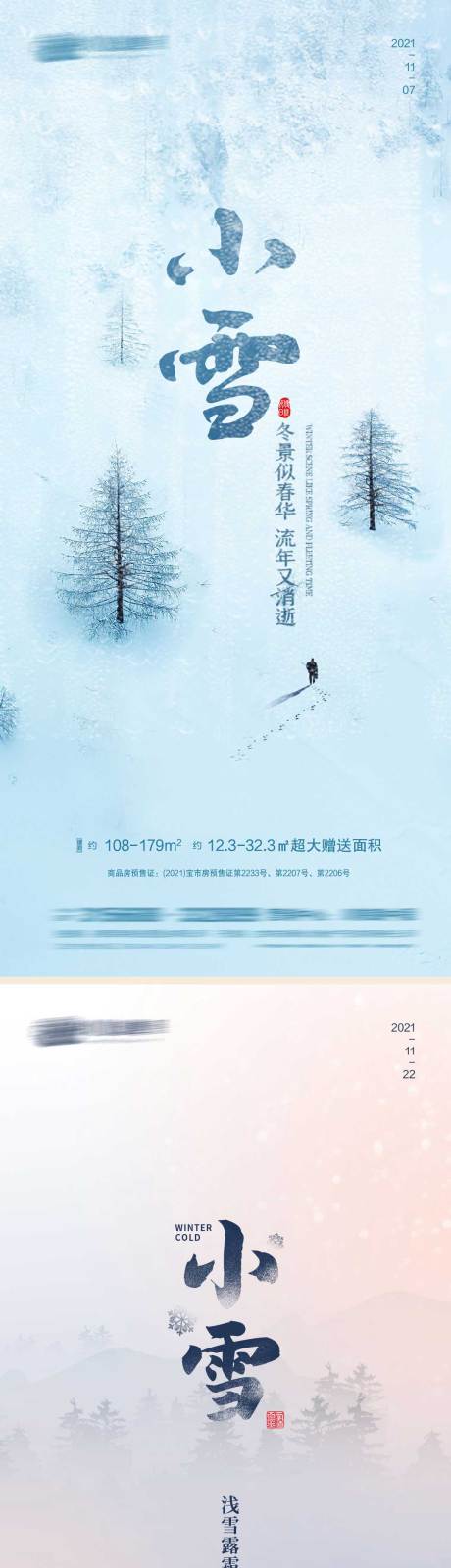 编号：20211109154635017【享设计】源文件下载-小雪节气系列海报