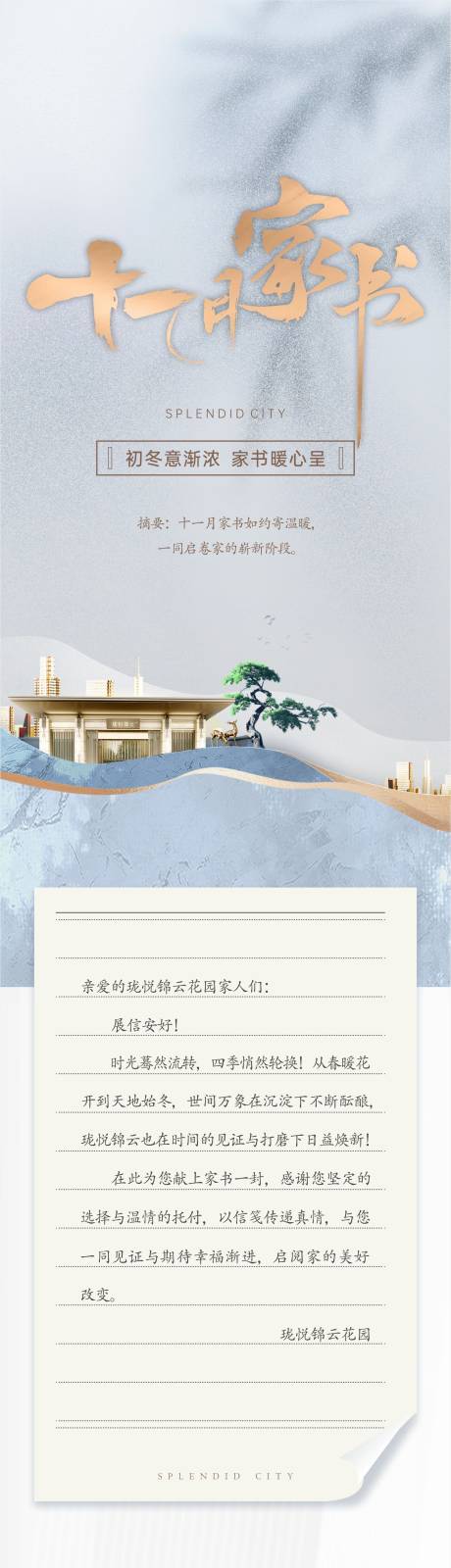 源文件下载【房地产家书新中式长图海报 】编号：76890007164221818