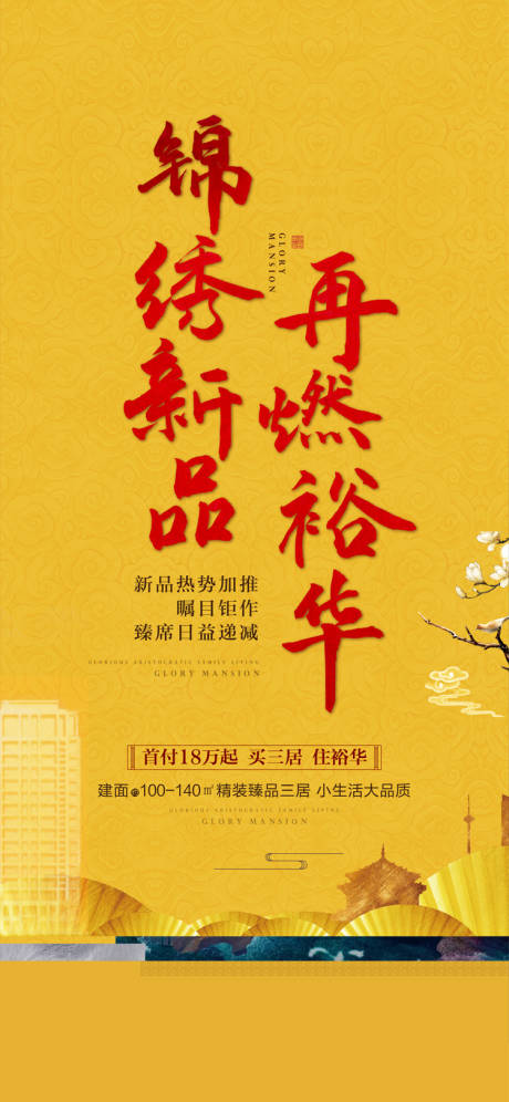 源文件下载【地产中式加推海报】编号：20211123140429478