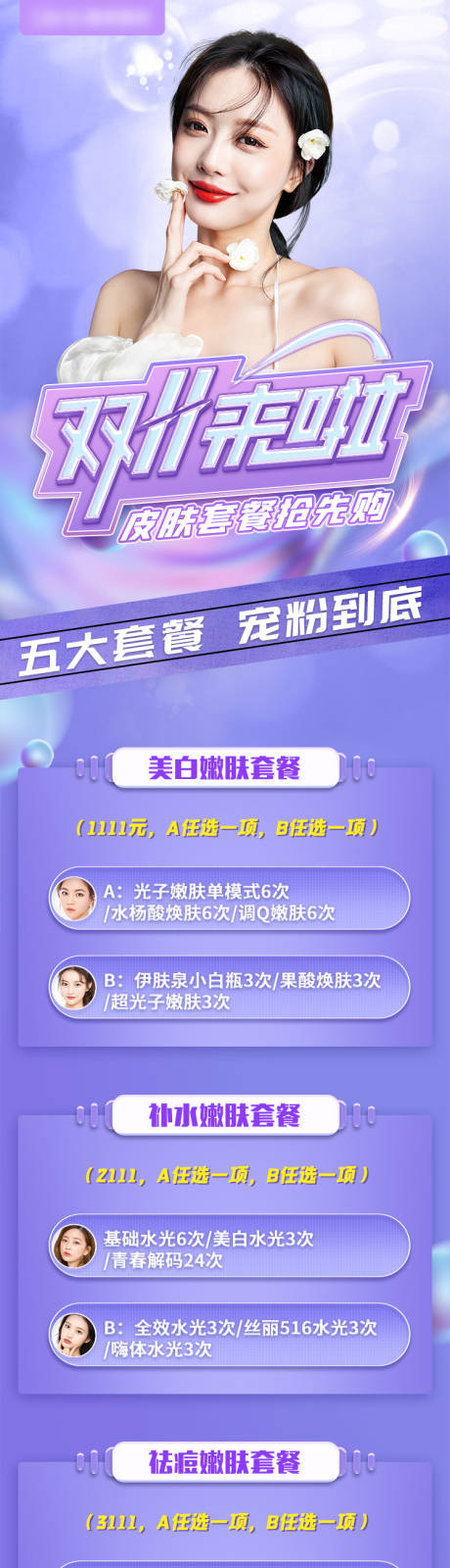 源文件下载【医美双十一活动促销电商详情】编号：25980007078348720