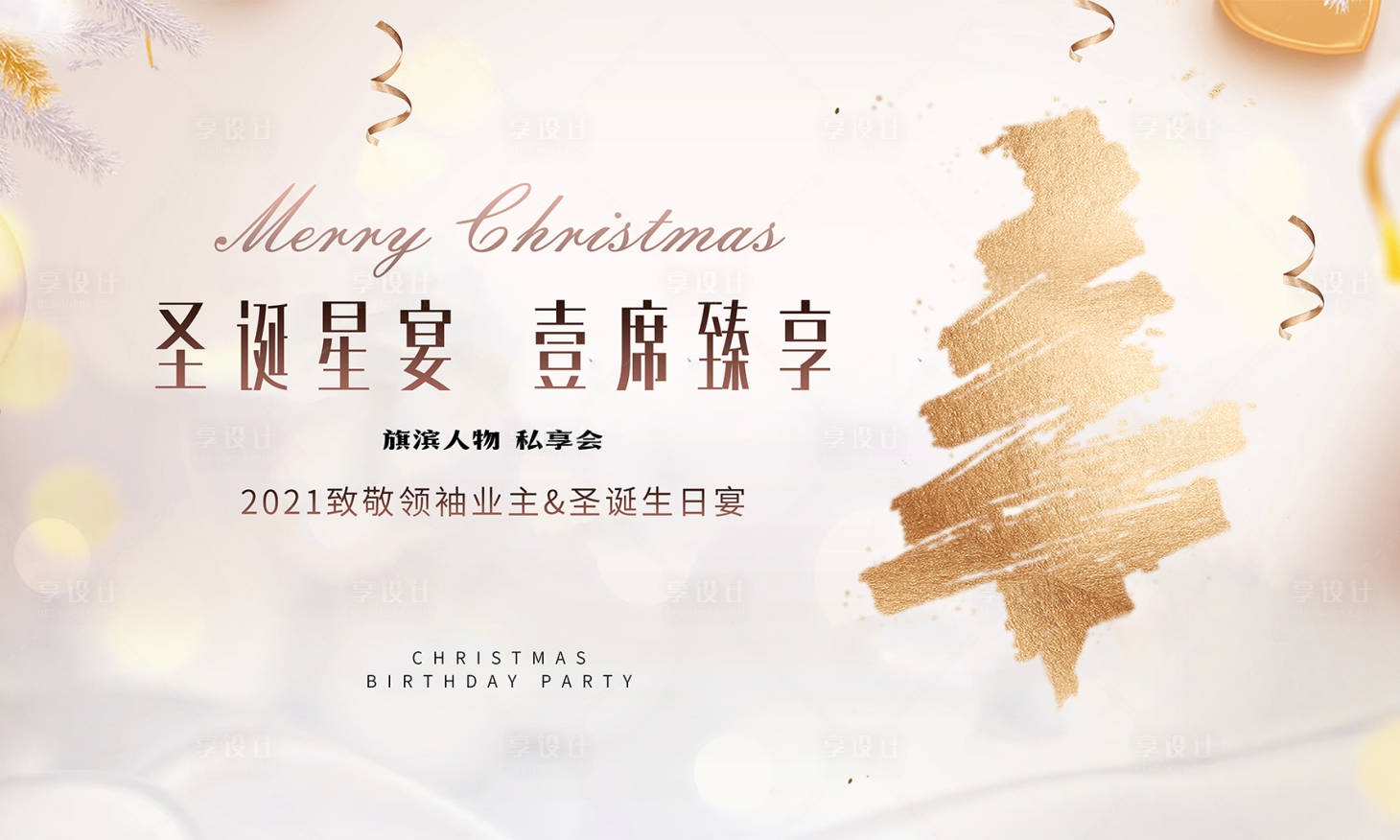 源文件下载【享设计】搜索编号：76010007390898492【圣诞节好礼diy生日宴活动海报】