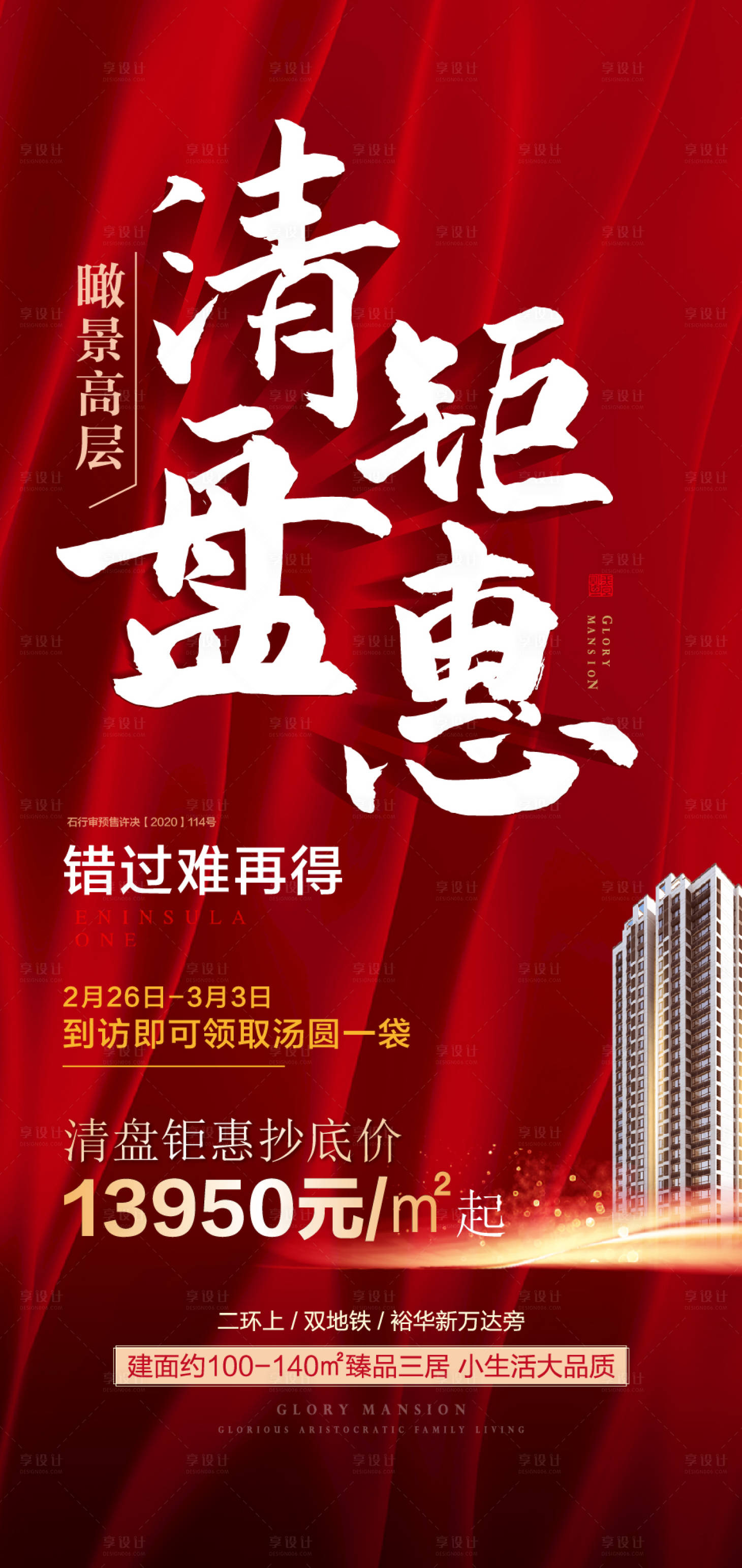 源文件下载【享设计】搜索编号：69670007329291648【清盘钜惠海报】