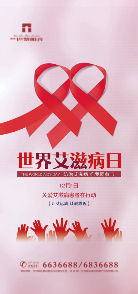 世界艾滋病宣传日