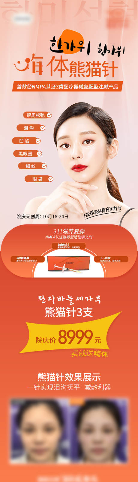 源文件下载【医美整形无创周嗨体熊猫针详情页】编号：31690007219211806