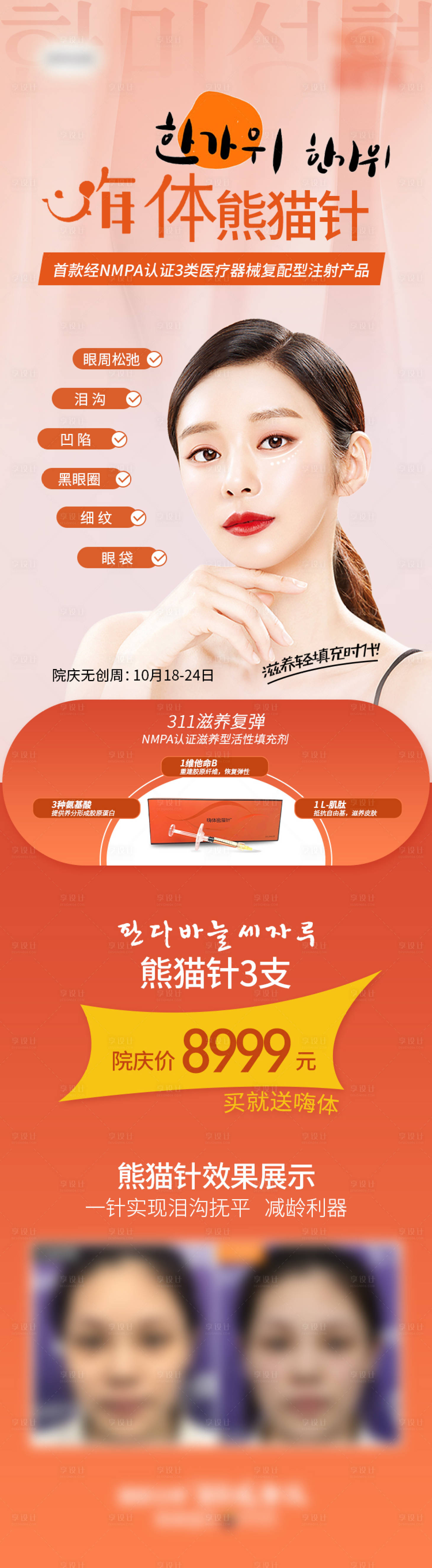 源文件下载【医美整形无创周嗨体熊猫针详情页】编号：31690007219211806