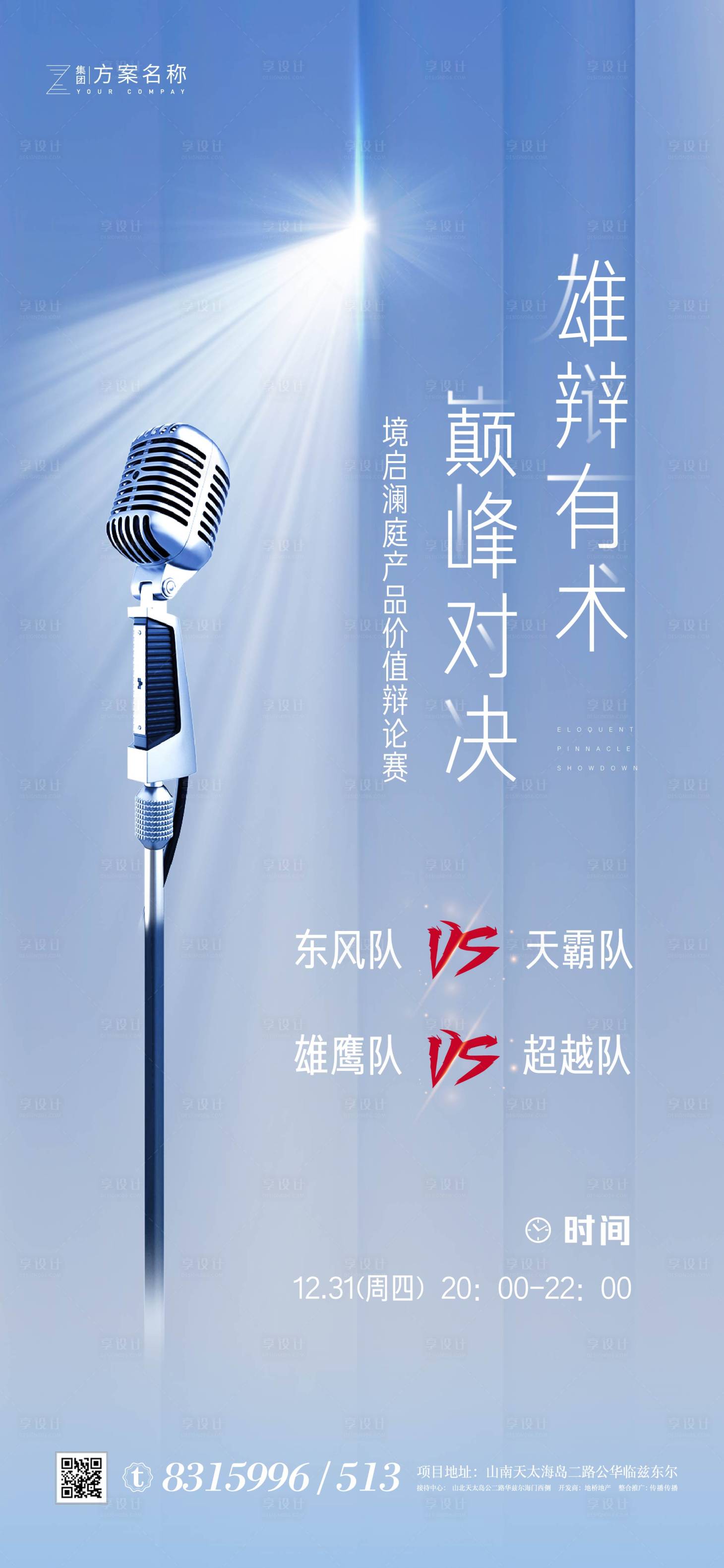 源文件下載【享設計】搜索編號：94670007163877826【地產辯論賽話筒海報】