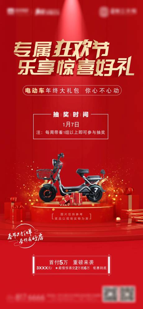 源文件下载【地产抽奖送电动车活动海报】编号：44560007426397238