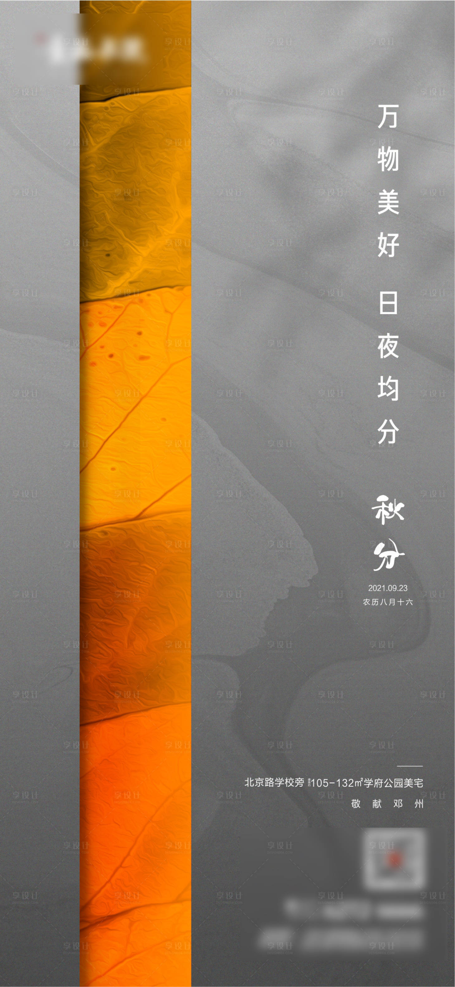源文件下载【享设计】搜索编号：48140007357721863【地产秋分】