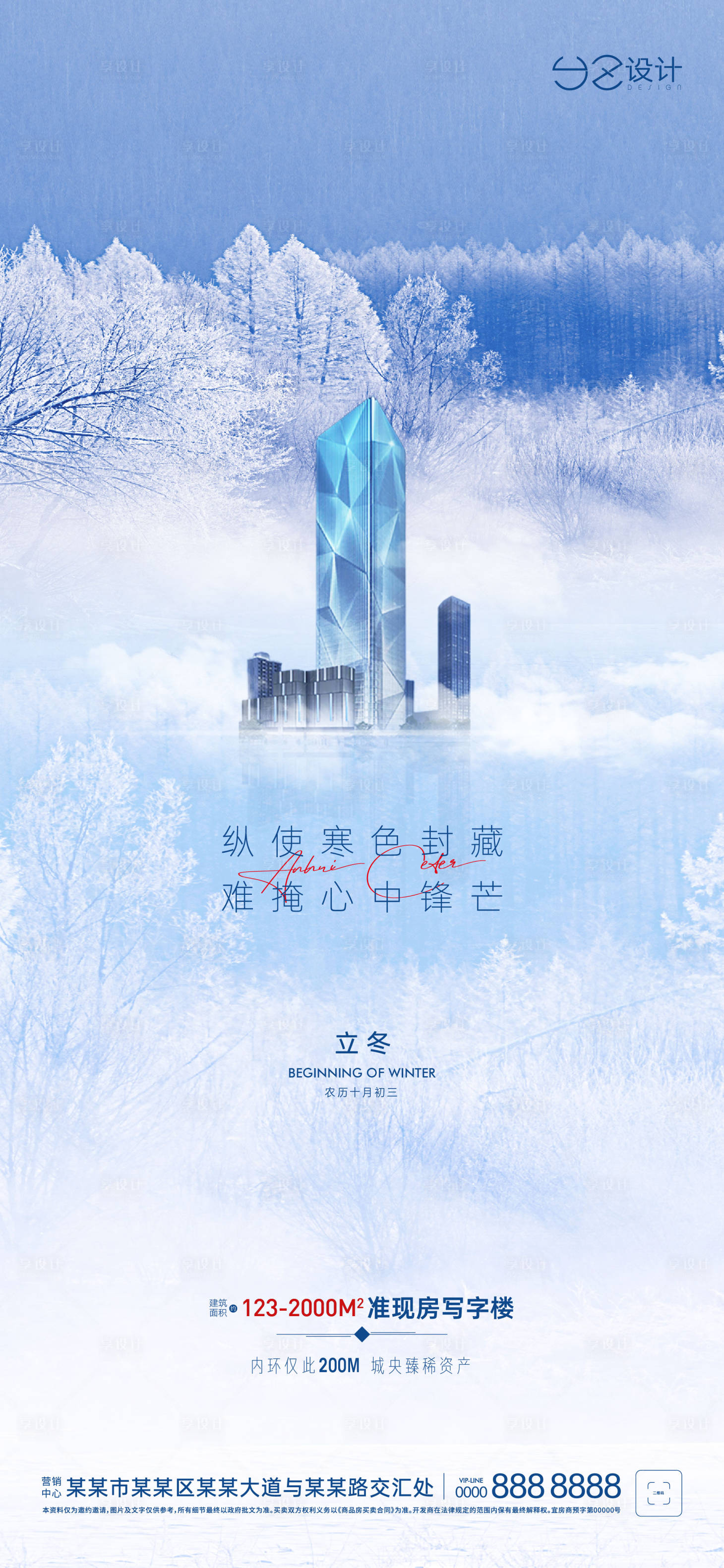 源文件下载【享设计】搜索编号：10150007400742115【地产立冬节气海报】