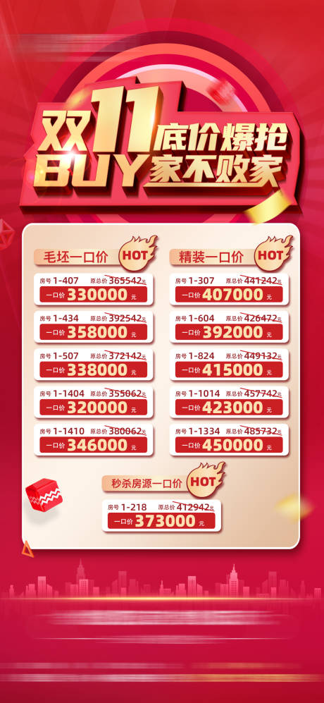 源文件下載【地產雙十一特價房單圖】編號：17280007181067801