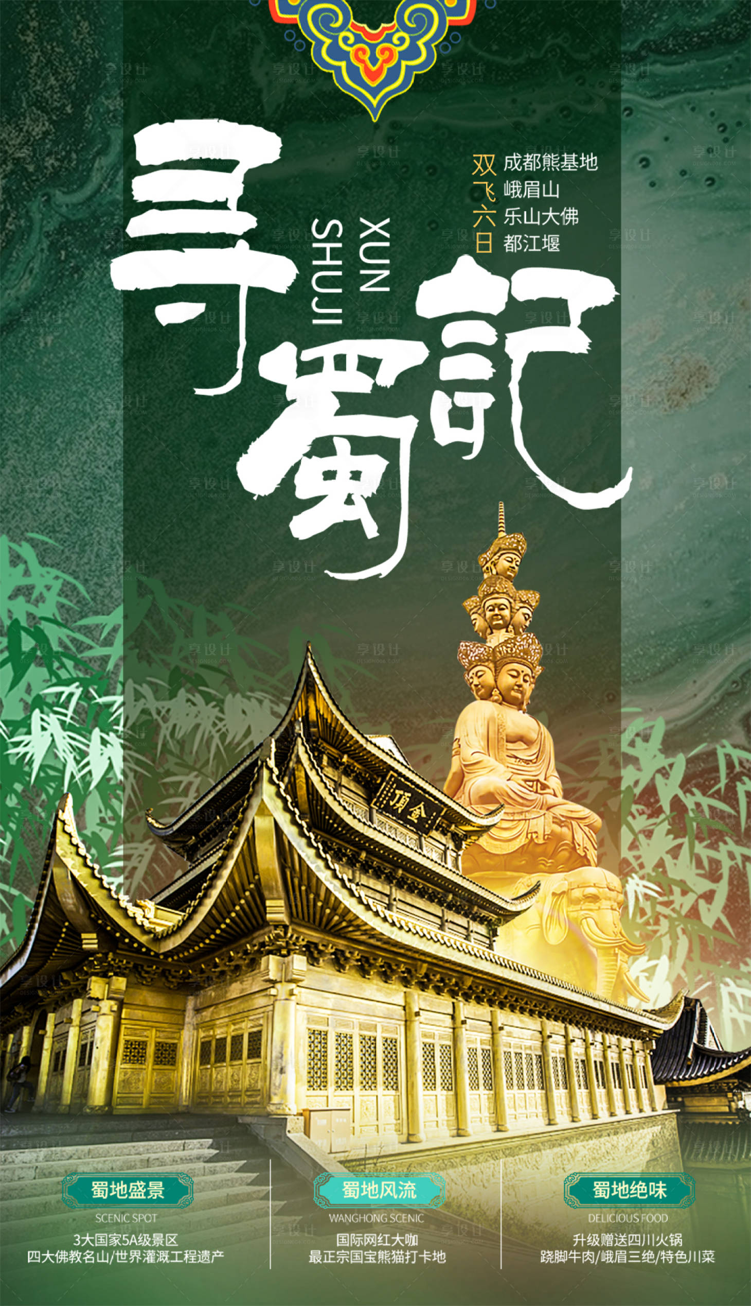 源文件下载【四川九寨旅游设计创意海报 】编号：43620007129774238