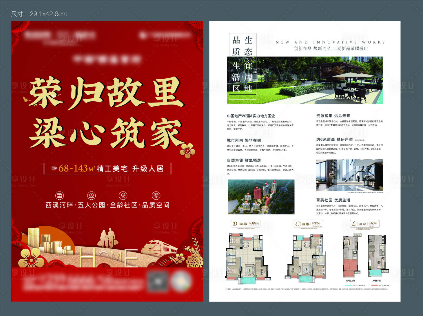 源文件下載【享設計】搜索編號：97170007436931506【地產返鄉DM宣傳單】