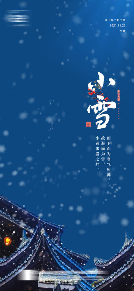源文件下載【小雪節(jié)氣移動(dòng)端海報(bào)】編號(hào)：64880007303147306