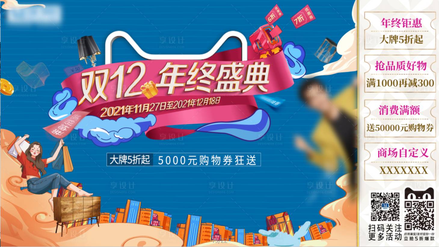 源文件下載【享設計】搜索編號：25910007199818358【雙12海報展板】