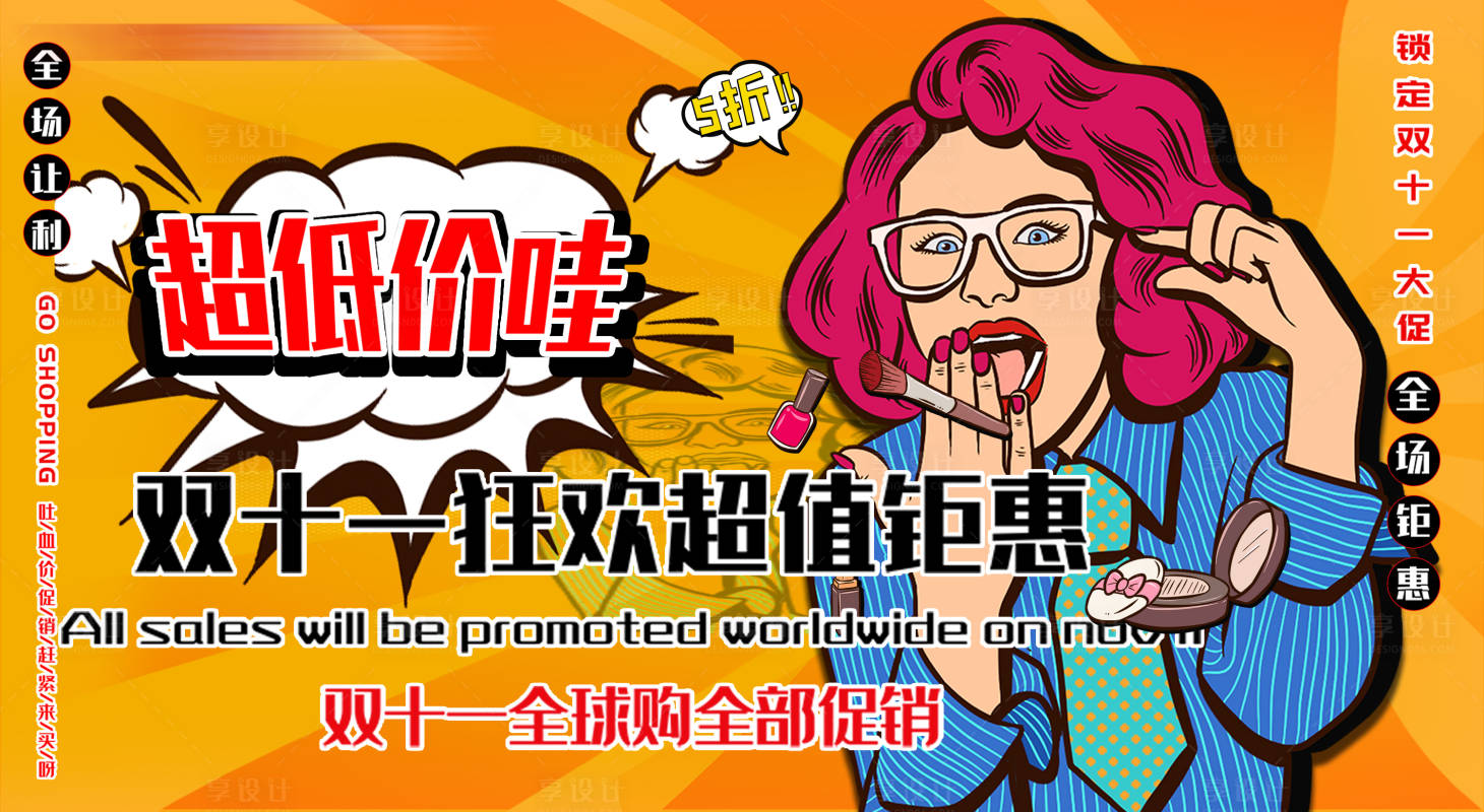 源文件下载【享设计】搜索编号：41710007113411757【双十一促销展板】