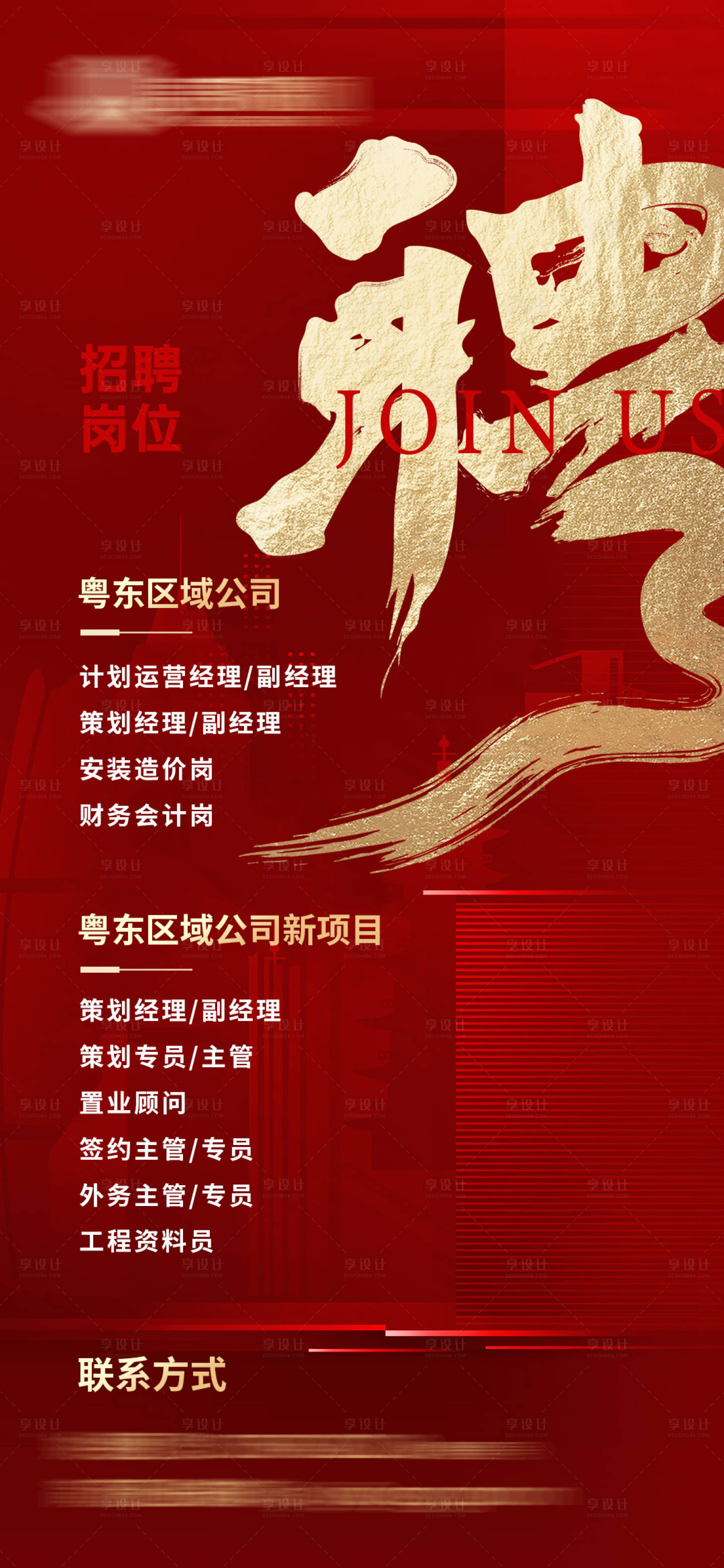 源文件下載【享設計】搜索編號：36010007277274594【地產紅色招聘海報】