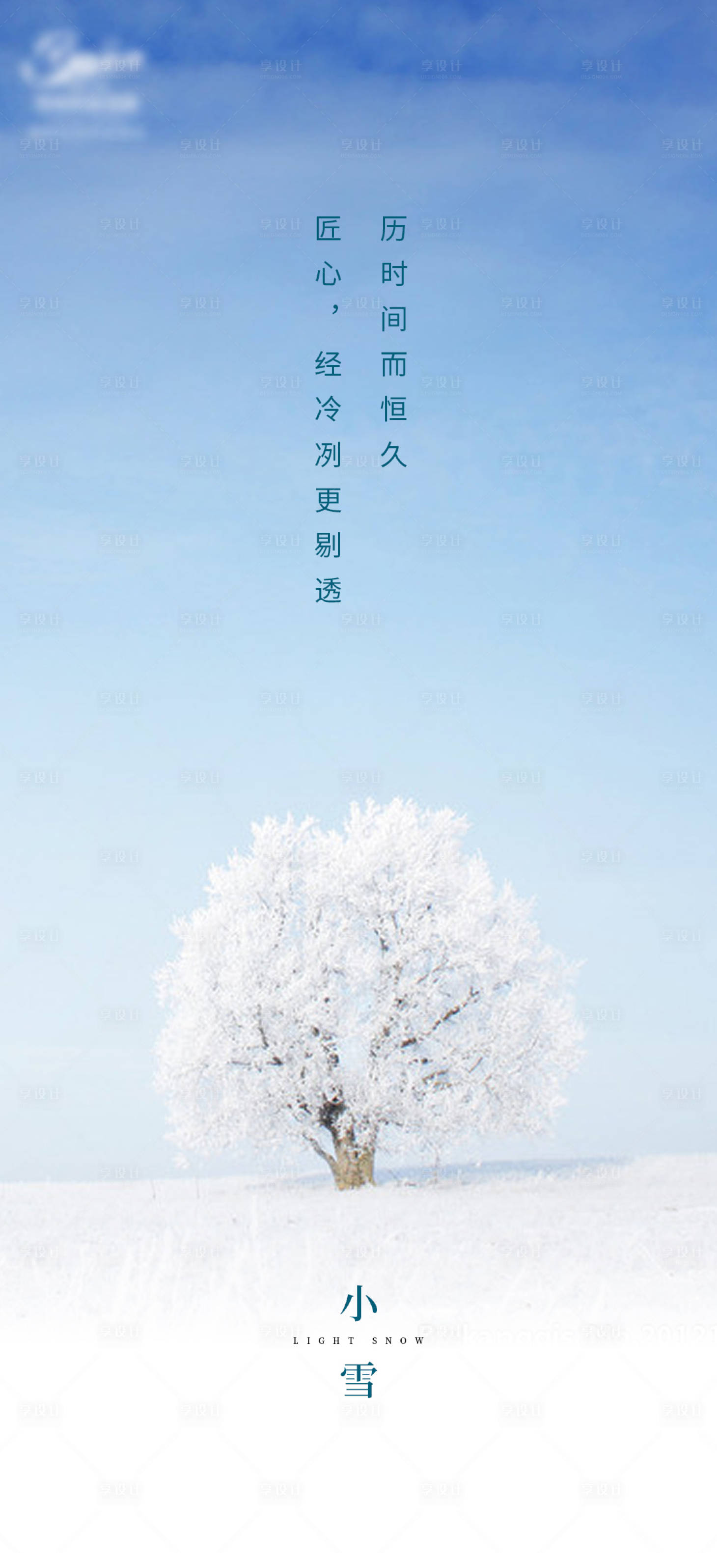 源文件下載【享設計】搜索編號：28370007306416789【小雪節(jié)氣海報】