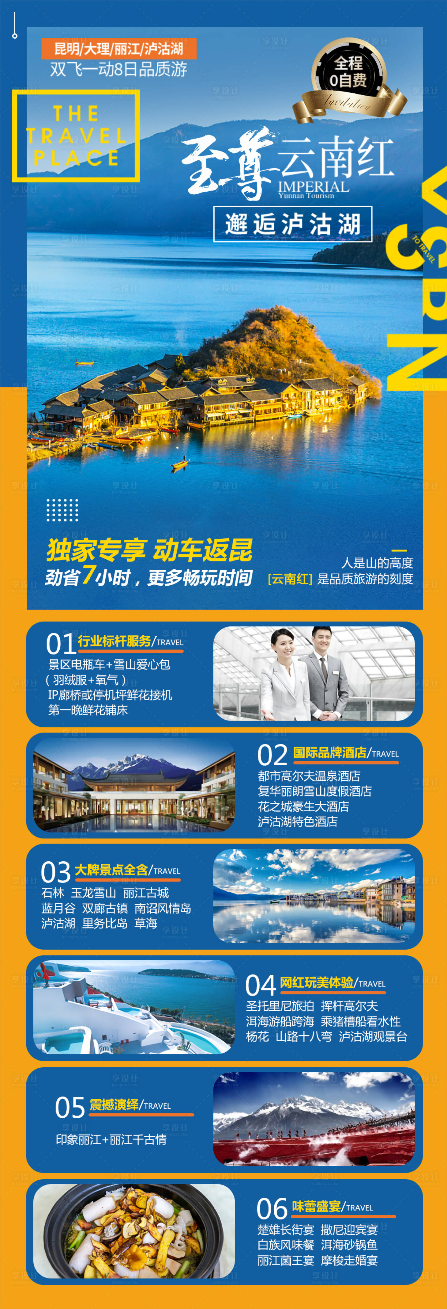 源文件下載【享設(shè)計(jì)】搜索編號(hào)：84880007129592788【云南昆明大理麗江瀘沽湖詳情頁(yè)】