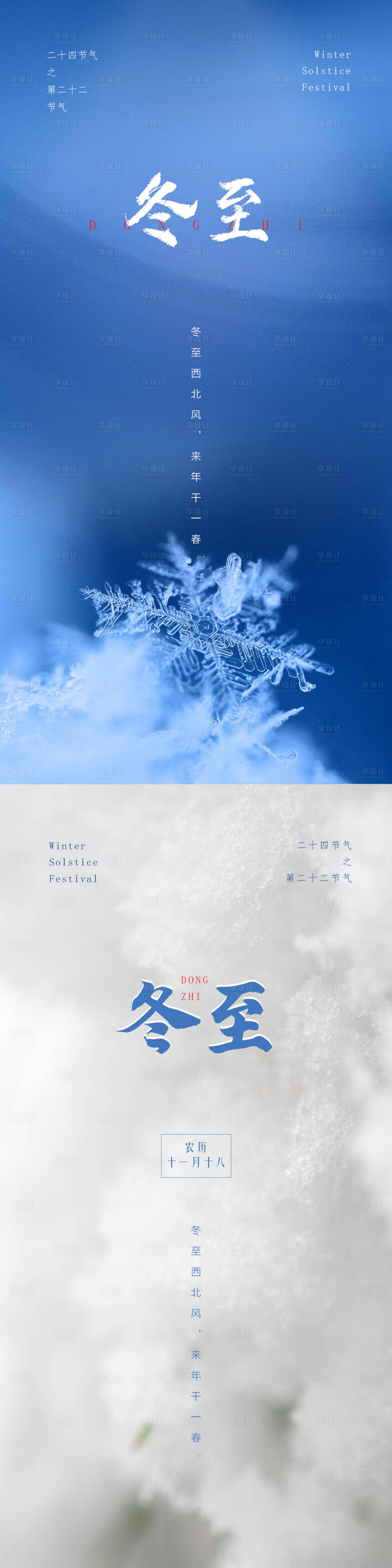 源文件下载【享设计】搜索编号：57550007190228024【冬至节气海报】