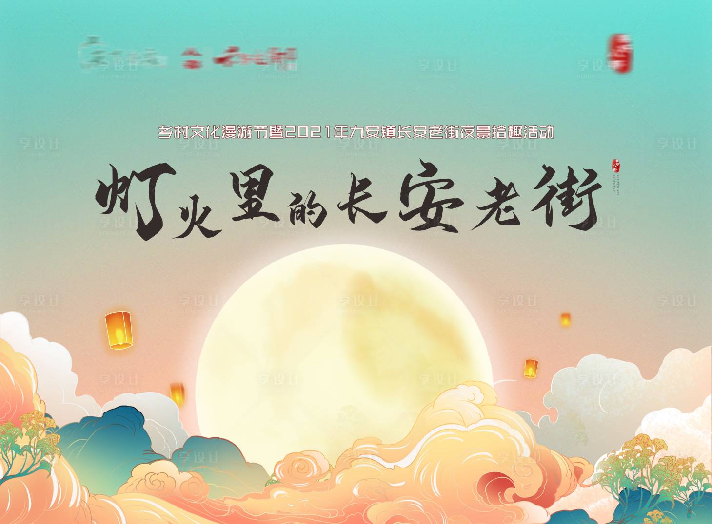 源文件下載【享設計】搜索編號：87150007073217671【地產暖場活動國潮風主畫面背景板】