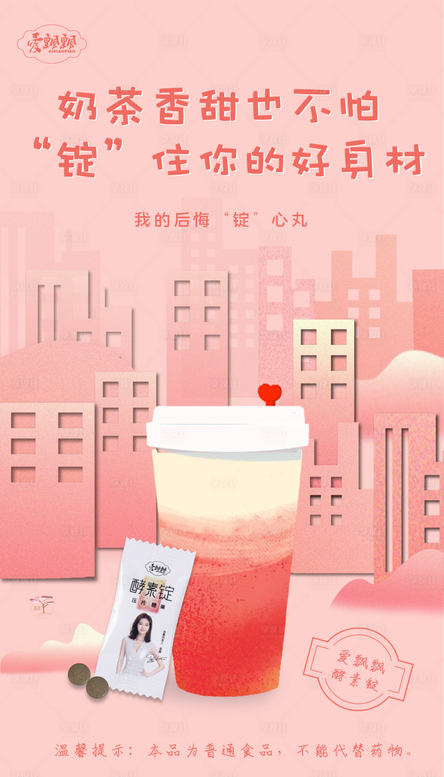 源文件下載【享設計】搜索編號：15990007307845306【減肥奶茶酵素海報】