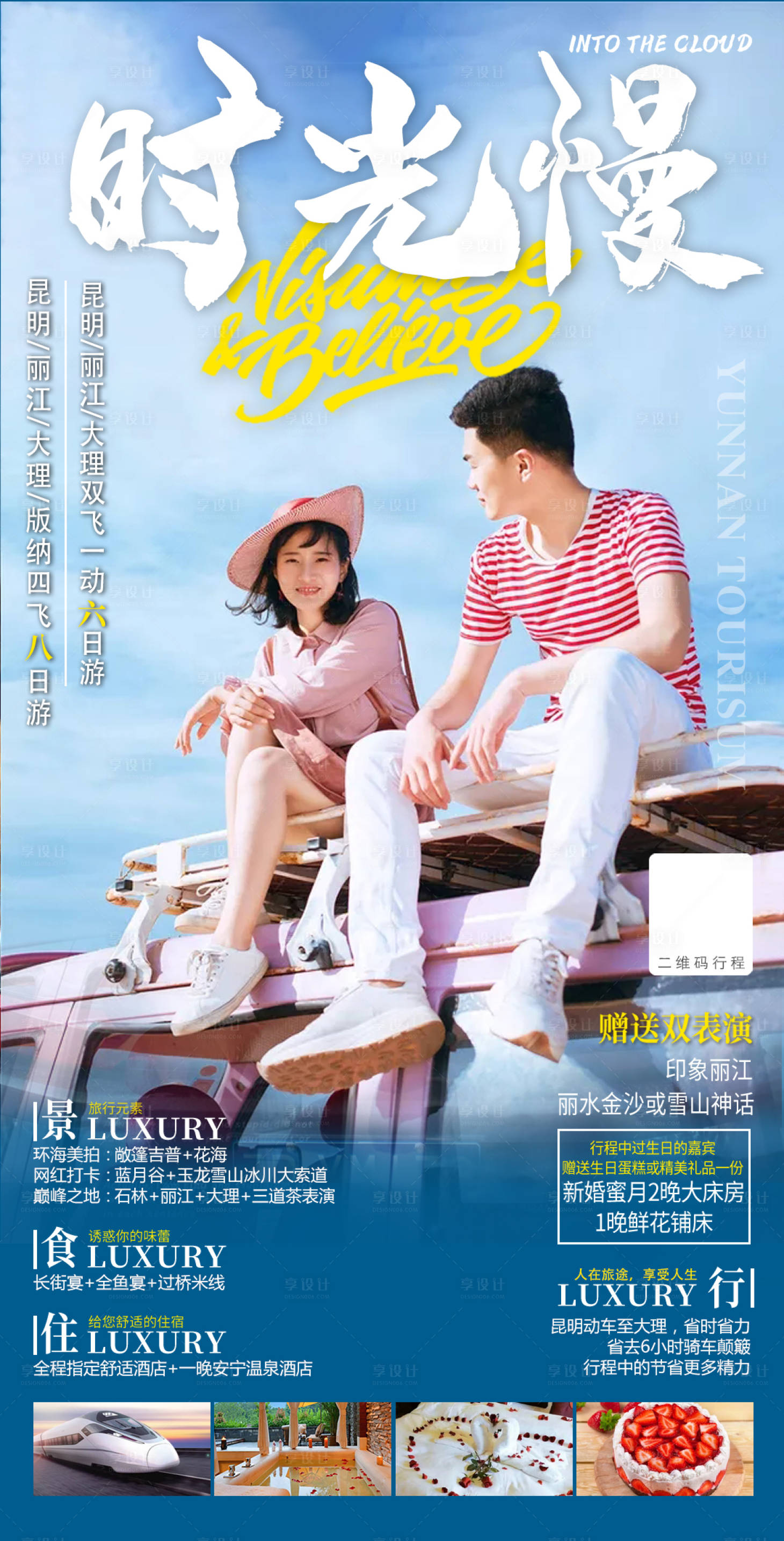 源文件下载【享设计】搜索编号：51650007109661549【云南昆明大理丽江泸沽湖香格里拉海报】