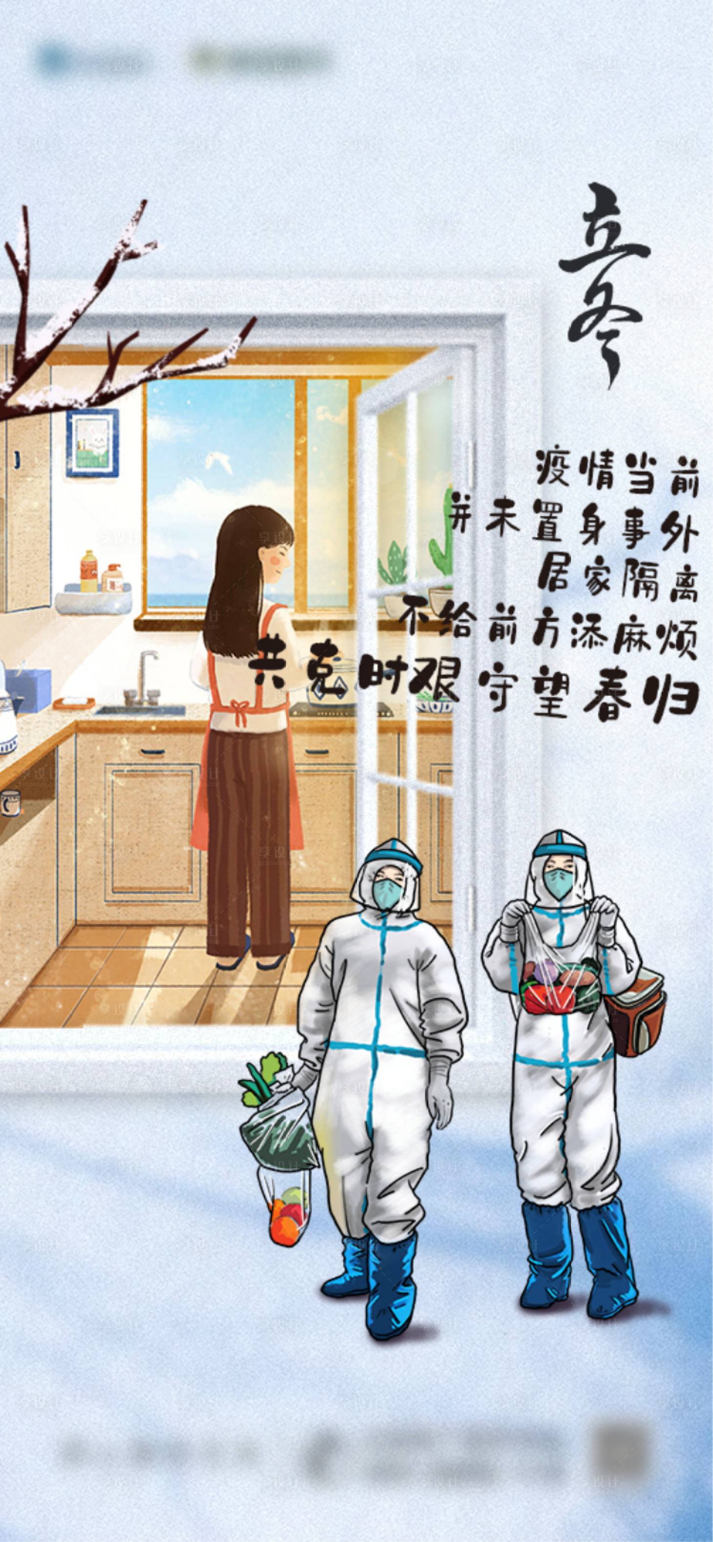 源文件下載【享設計】搜索編號：72730007143398109【立冬疫情】