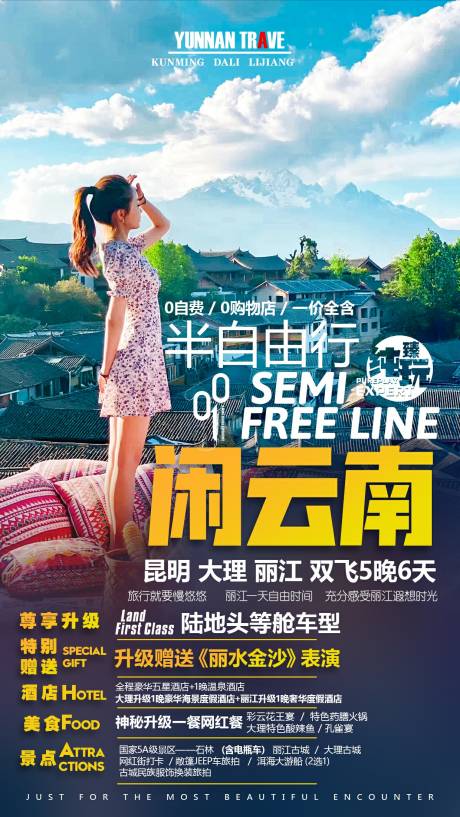 源文件下載【云南旅游海報】編號：67470007111316297