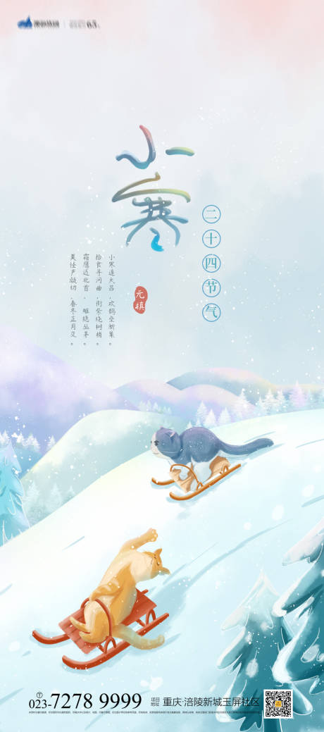 源文件下载【小寒海报】编号：76700007167081863
